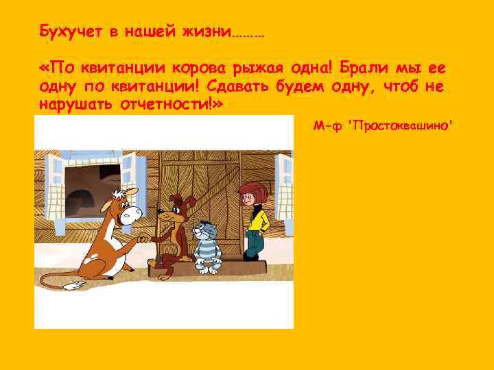 Бухучет в нашей жизни……… «По квитанции корова рыжая одна! Брали мы ее одну по