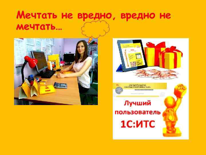 Мечтать не вредно, вредно не мечтать… 