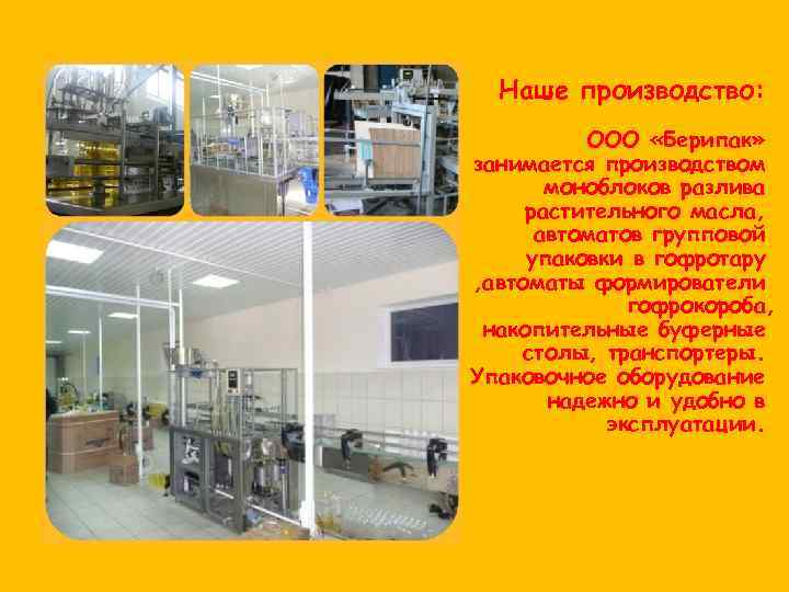 Наше производство: ООО «Берипак» занимается производством моноблоков разлива растительного масла, автоматов групповой упаковки в