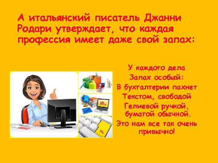 А итальянский писатель Джанни Родари утверждает, что каждая профессия имеет даже свой запах: У