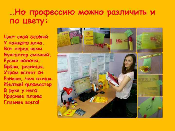 …Но профессию можно различить и по цвету: Цвет свой особый У каждого дела. Вот