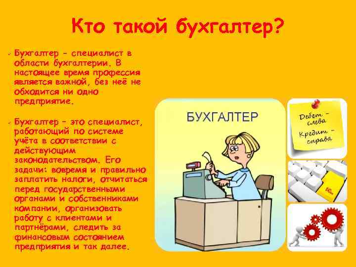 Кто такой бухгалтер? Бухгалтер - специалист в области бухгалтерии. В настоящее время профессия является