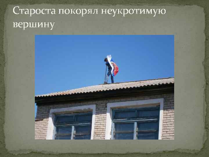 Староста покорял неукротимую вершину 