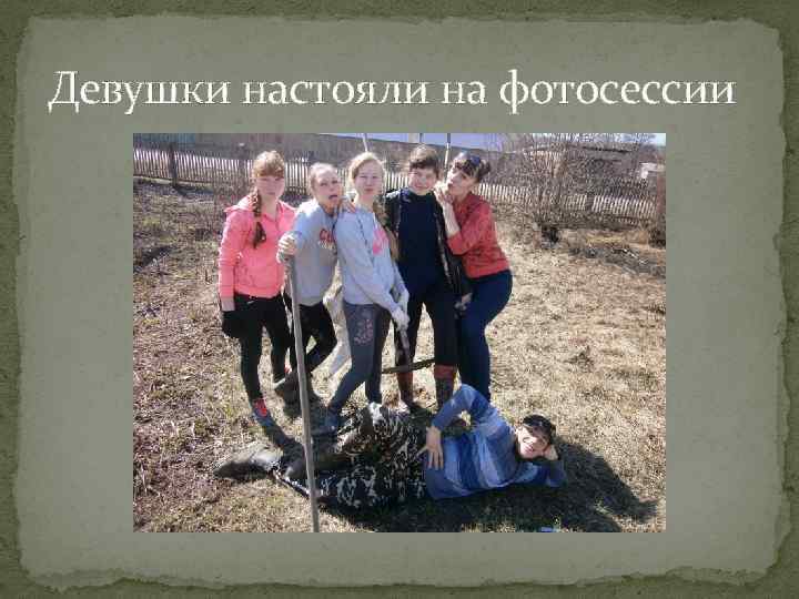 Девушки настояли на фотосессии 