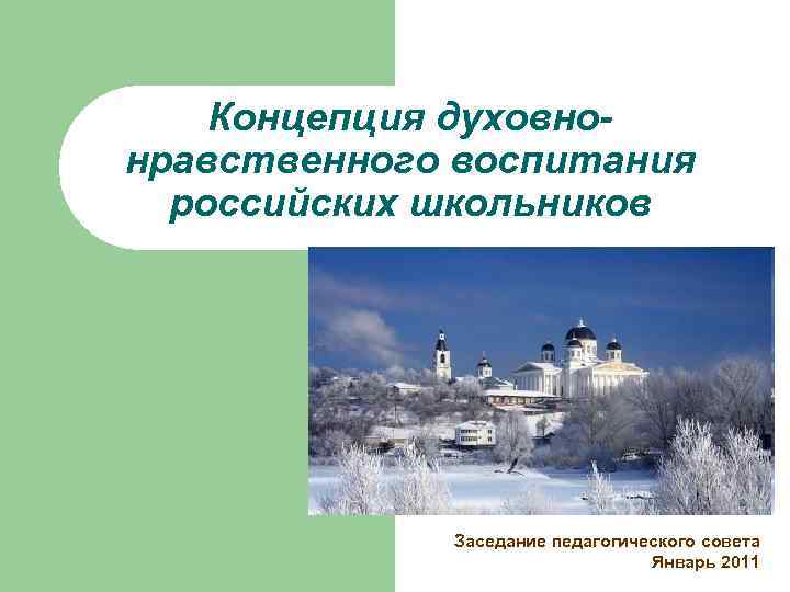 Концепция духовнонравственного воспитания российских школьников Заседание педагогического совета Январь 2011 