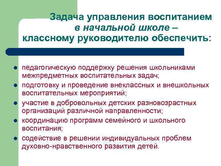  Задача управления воспитанием в начальной школе – классному руководителю обеспечить: l l l