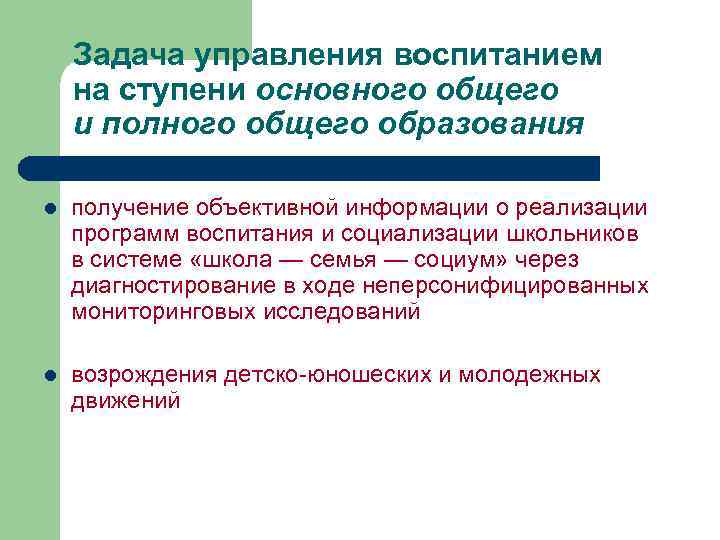 Задача управления воспитанием на ступени основного общего и полного общего образования l получение объективной