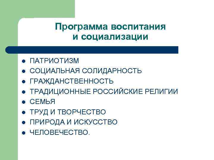 Программа воспитания и социализации l l l l ПАТРИОТИЗМ СОЦИАЛЬНАЯ СОЛИДАРНОСТЬ ГРАЖДАНСТВЕННОСТЬ ТРАДИЦИОННЫЕ РОССИЙСКИЕ