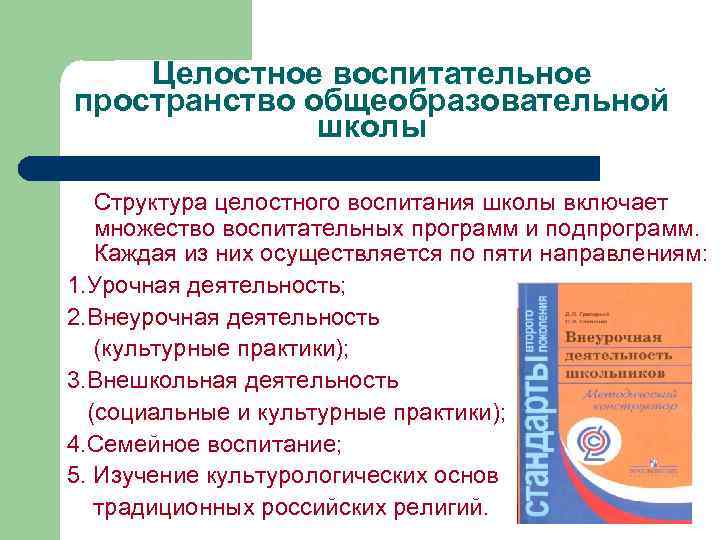 Целостное воспитательное пространство общеобразовательной школы Структура целостного воспитания школы включает множество воспитательных программ и