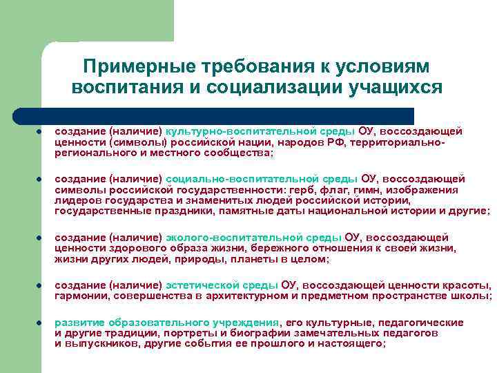 Примерные требования к условиям воспитания и социализации учащихся l создание (наличие) культурно-воспитательной среды ОУ,