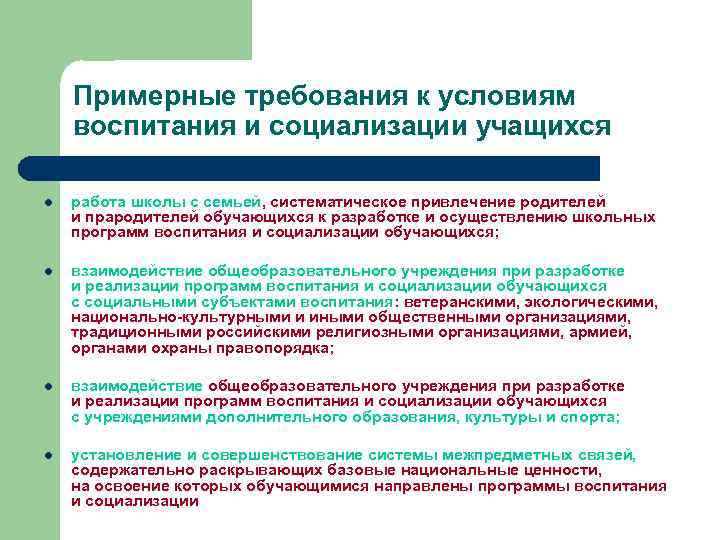 Примерные требования к условиям воспитания и социализации учащихся l работа школы с семьей, систематическое