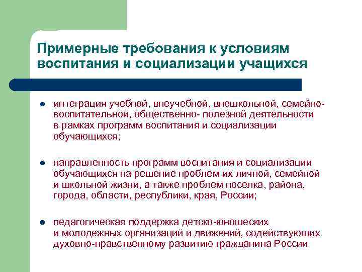 Примерные требования к условиям воспитания и социализации учащихся l интеграция учебной, внешкольной, семейновоспитательной, общественно-