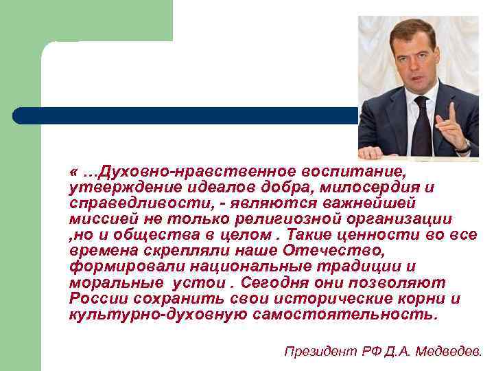  « …Духовно-нравственное воспитание, утверждение идеалов добра, милосердия и справедливости, - являются важнейшей миссией