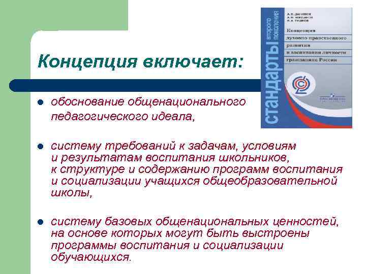 Концепция включает: обоснование общенационального педагогического идеала, l l систему требований к задачам, условиям и