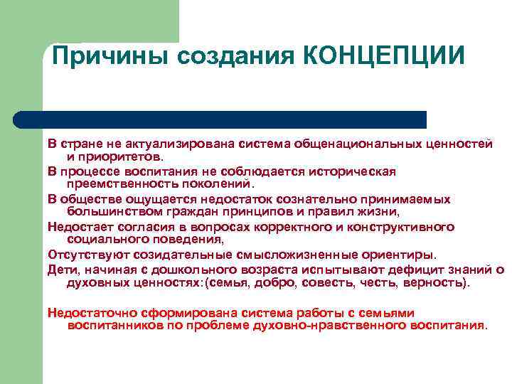 Причины создания КОНЦЕПЦИИ В стране не актуализирована система общенациональных ценностей и приоритетов. В процессе