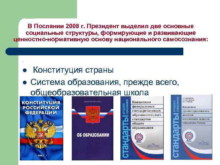 В Послании 2008 г. Президент выделил две основные социальные структуры, формирующие и развивающие ценностно-нормативную