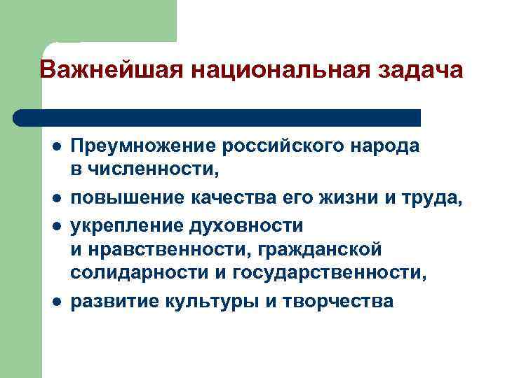 Важнейшая национальная задача l l Преумножение российского народа в численности, повышение качества его жизни