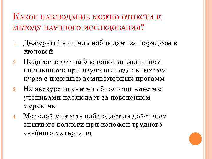 Научное исследование наблюдение. К методу научного исследования можно отнести наблюдение. Какое наблюдение можно отнести к методам научного исследования. Метод наблюдения относится к методам. Метод педагогического исследования наблюдение.