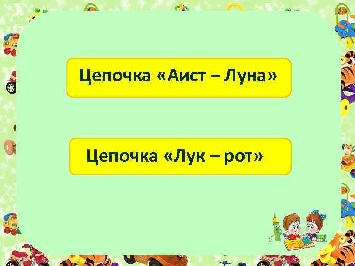 Волшебные слова для превращения. Аист цепочка. Цепочка для презентации. Цепочки превращений слов. Цепь для презентации.