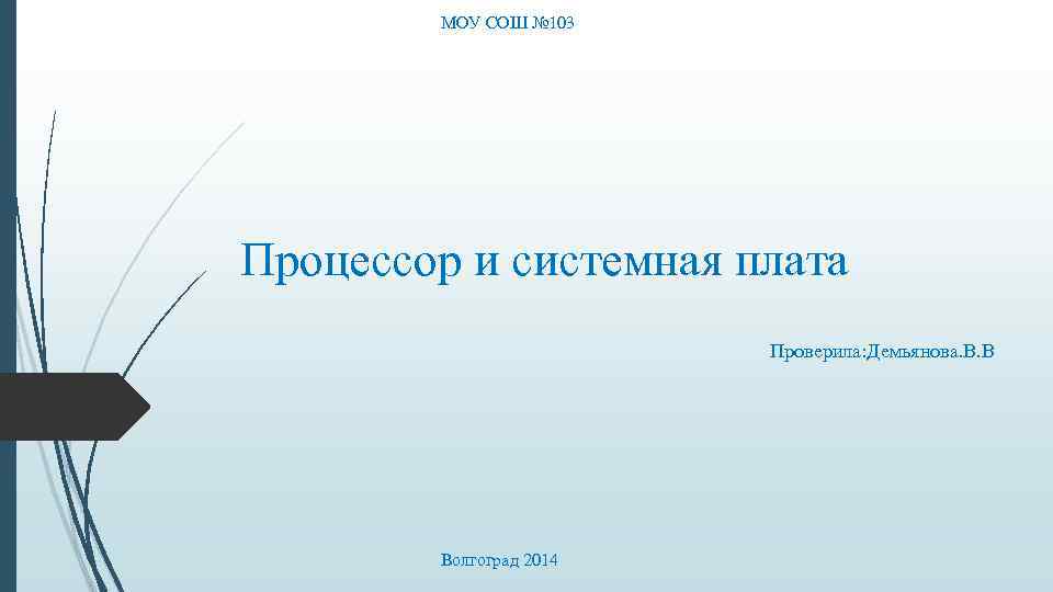 МОУ СОШ № 103 Процессор и системная плата Проверила: Демьянова. В. В Волгоград 2014