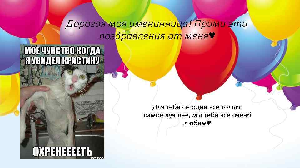 Дорогая моя именинница! Прими эти поздравления от меня♥ Для тебя сегодня все только самое