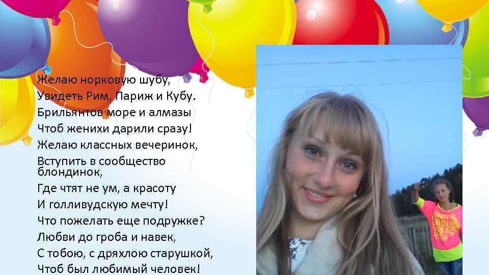 Желаю норковую шубу, Увидеть Рим, Париж и Кубу. Брильянтов море и алмазы Чтоб женихи