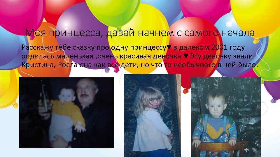 Моя принцесса, давай начнем с самого начала Расскажу тебе сказку про одну принцессу♥ в