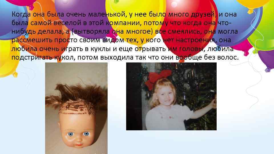 Когда она была очень маленькой, у нее было много друзей, и она была самой