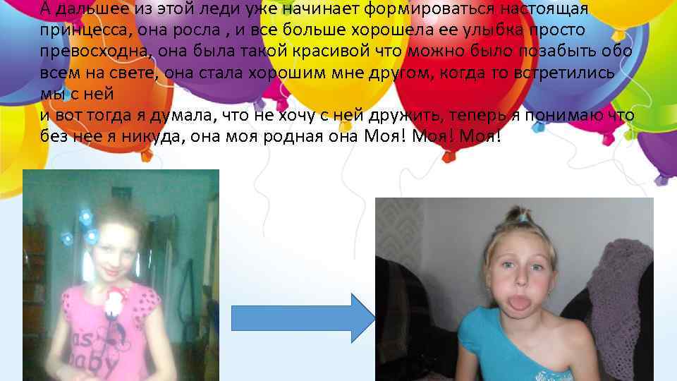 А дальшее из этой леди уже начинает формироваться настоящая принцесса, она росла , и