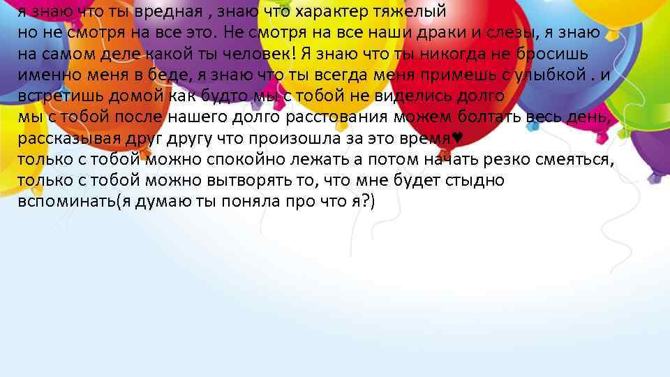 я знаю что ты вредная , знаю что характер тяжелый но не смотря на