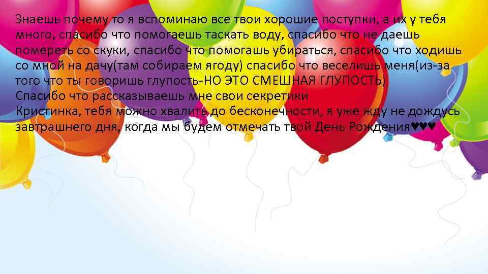 Знаешь почему то я вспоминаю все твои хорошие поступки, а их у тебя много,