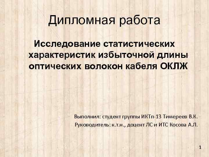 Дипломная работа Исследование статистических характеристик избыточной длины оптических волокон кабеля ОКЛЖ Выполнил: студент группы