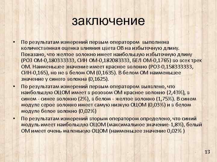 заключение • • • По результатам измерений первым оператором выполнена количественная оценка влияния цвета