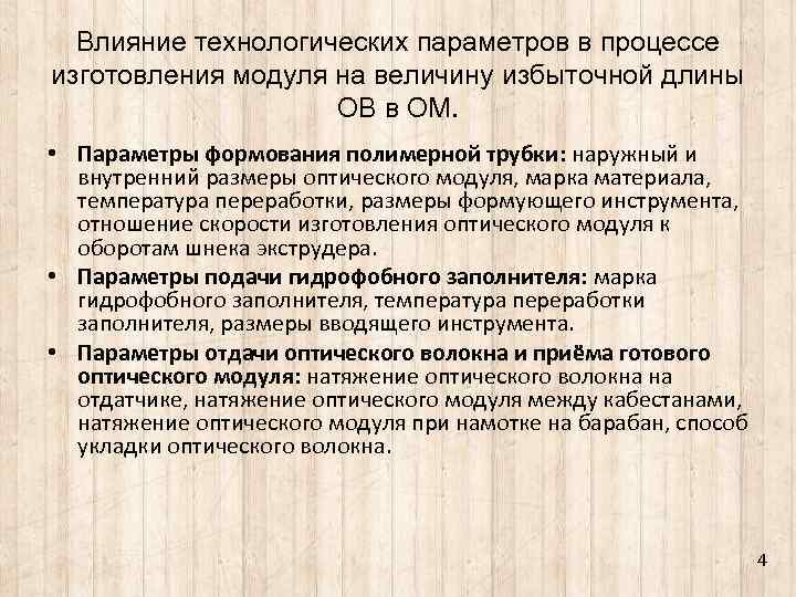 Влияние технологических параметров в процессе изготовления модуля на величину избыточной длины ОВ в ОМ.