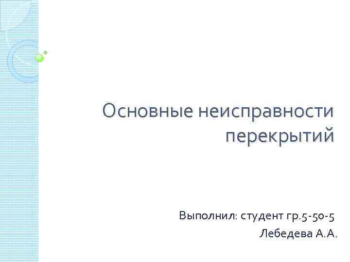 Основные неисправности перекрытий Выполнил: студент гр. 5 -50 -5 Лебедева А. А. 