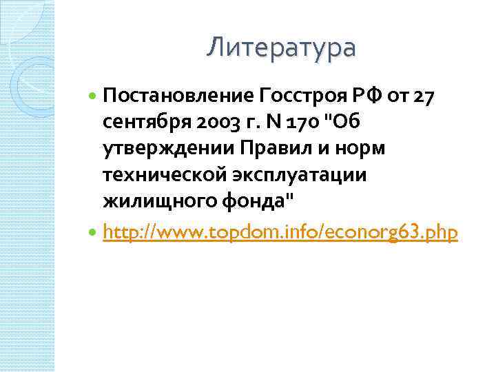 Литература Постановление Госстроя РФ от 27 сентября 2003 г. N 170 