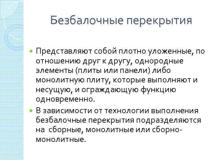 Безбалочные перекрытия Представляют собой плотно уложенные, по отношению друг к другу, однородные элементы (плиты