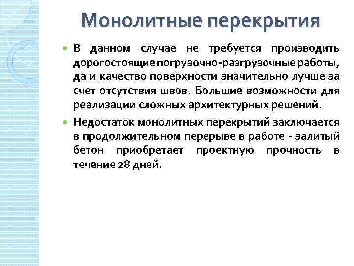 Монолитные перекрытия В данном случае не требуется производить дорогостоящие погрузочно-разгрузочные работы, да и качество