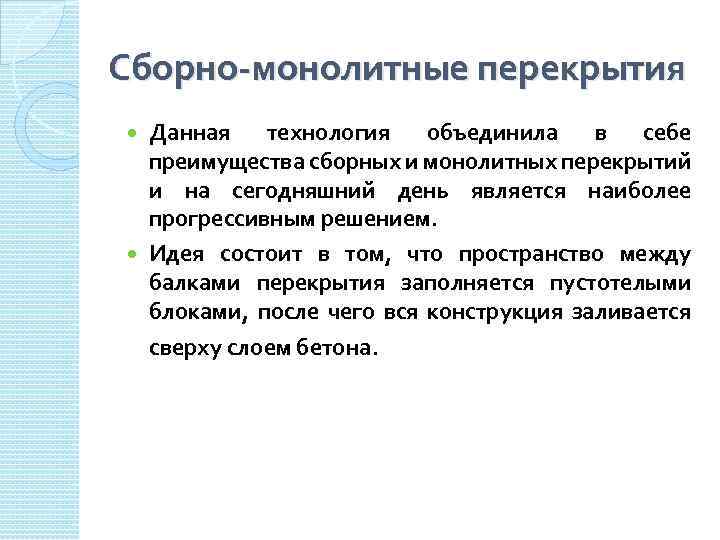 Сборно-монолитные перекрытия Данная технология объединила в себе преимущества сборных и монолитных перекрытий и на