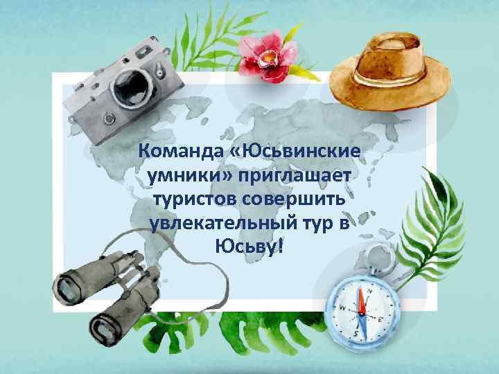 Команда «Юсьвинские умники» приглашает туристов совершить увлекательный тур в Юсьву! 