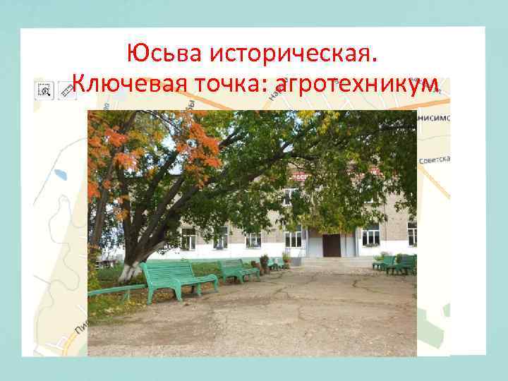 Юсьва историческая. Ключевая точка: агротехникум 