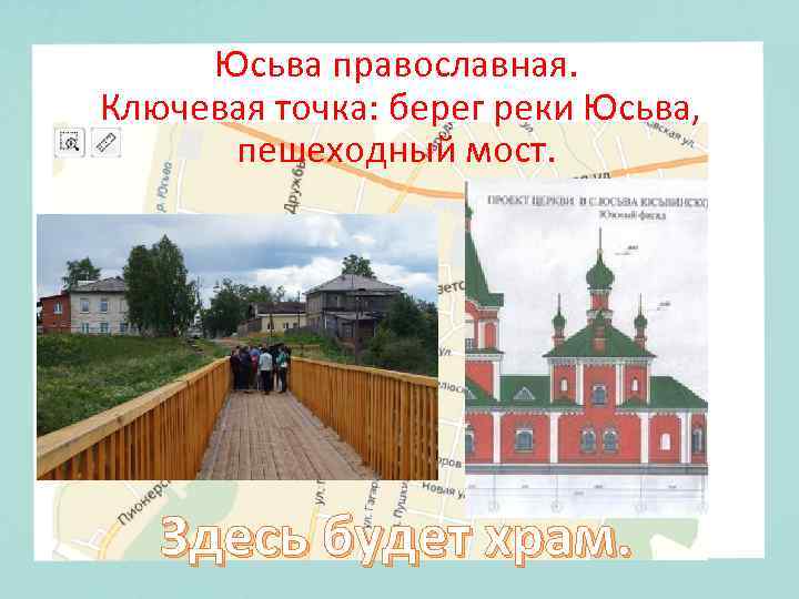 Юсьва православная. Ключевая точка: берег реки Юсьва, пешеходный мост. Здесь будет храм. 