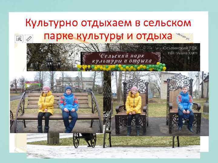 Культурно отдыхаем в сельском парке культуры и отдыха 