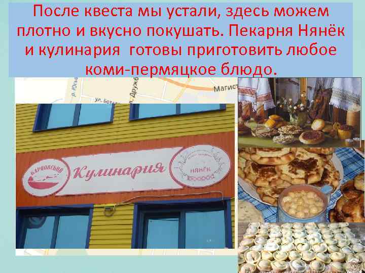 После квеста мы устали, здесь можем плотно и вкусно покушать. Пекарня Нянёк и кулинария