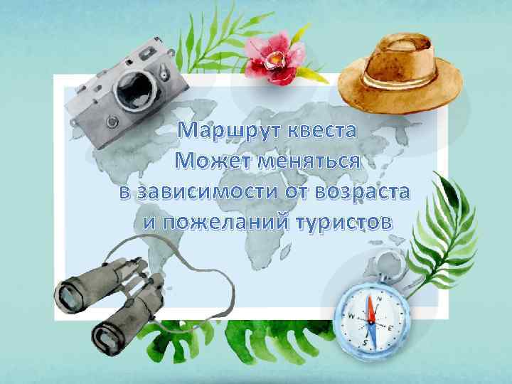 Маршрут квеста Может меняться в зависимости от возраста и пожеланий туристов 