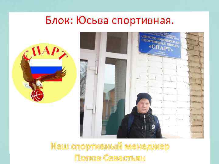 Блок: Юсьва спортивная. 