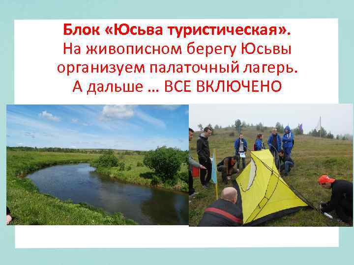 Блок «Юсьва туристическая» . На живописном берегу Юсьвы организуем палаточный лагерь. А дальше …