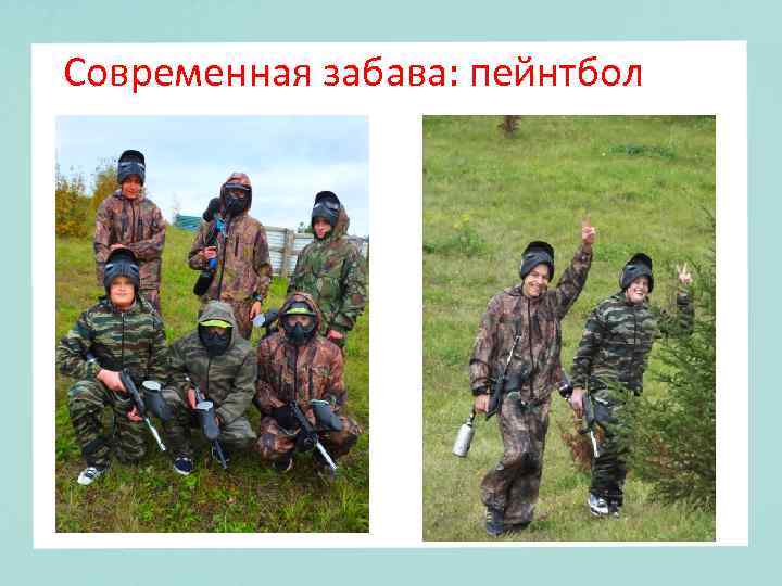 Современная забава: пейнтбол 