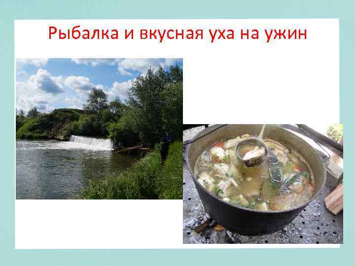 Рыбалка и вкусная уха на ужин 