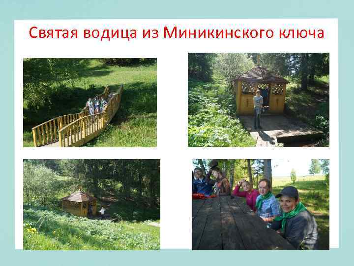 Святая водица из Миникинского ключа 